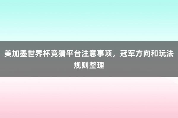 美加墨世界杯竞猜平台注意事项，冠军方向和玩法规则整理
