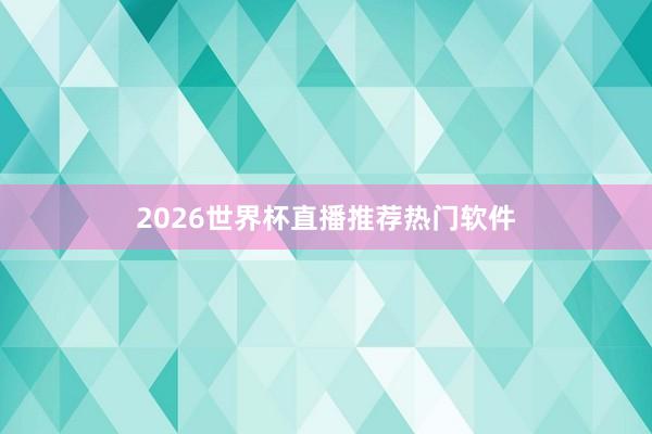 2026世界杯直播推荐热门软件