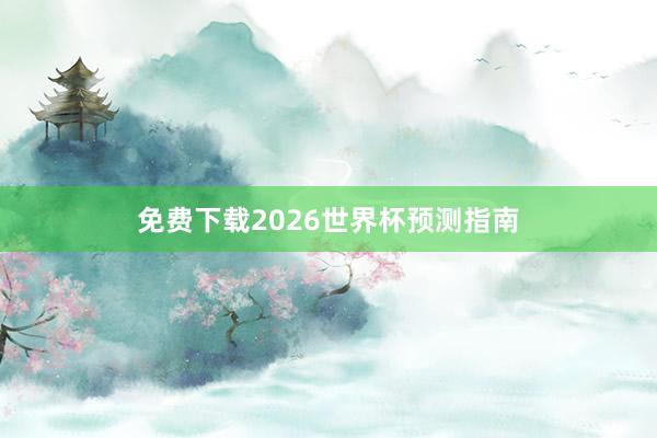 免费下载2026世界杯预测指南