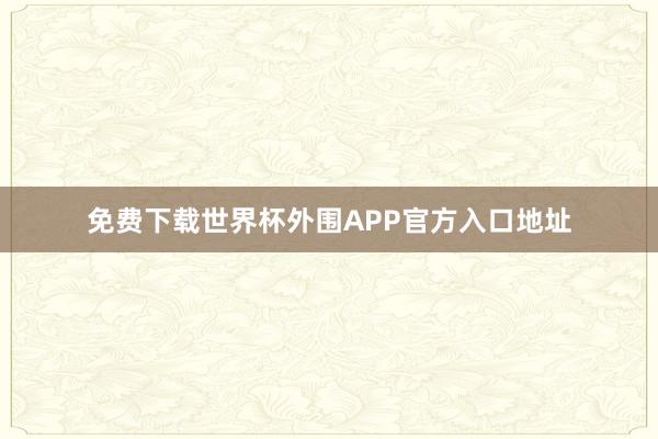 免费下载世界杯外围APP官方入口地址